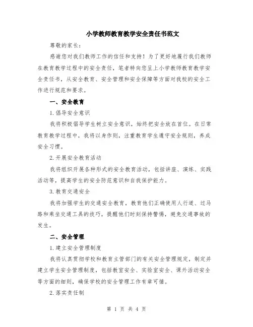 小学教师教育教学安全责任书范文（二篇）