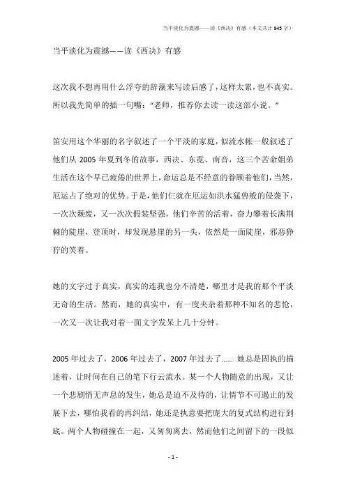 当平淡化为震撼——读《西决》有感