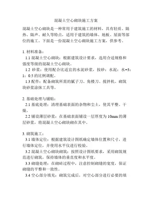 混凝土空心砌块施工方案