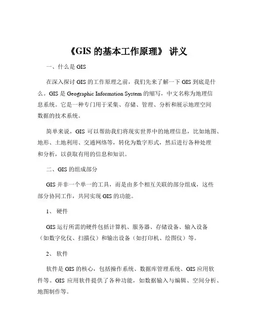 《GIS 的基本工作原理》 讲义