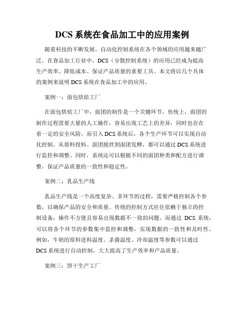 DCS系统在食品加工中的应用案例