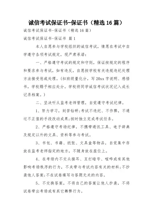 诚信考试保证书-保证书(精选16篇)