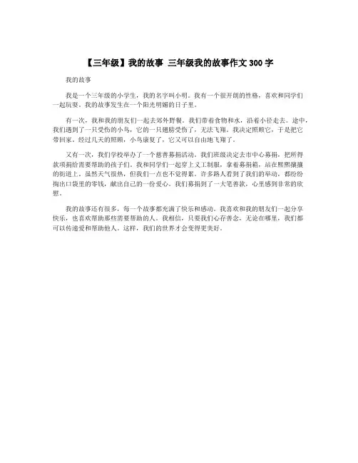 【三年级】我的故事 三年级我的故事作文300字