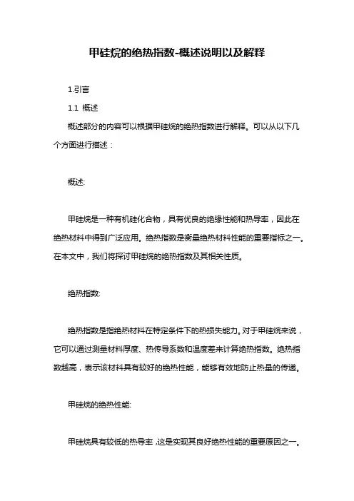 甲硅烷的绝热指数-概述说明以及解释
