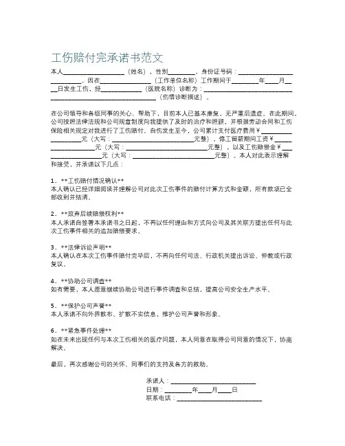 工伤赔付完承诺书范文