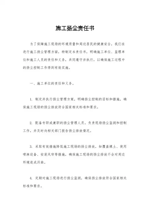 施工扬尘责任书