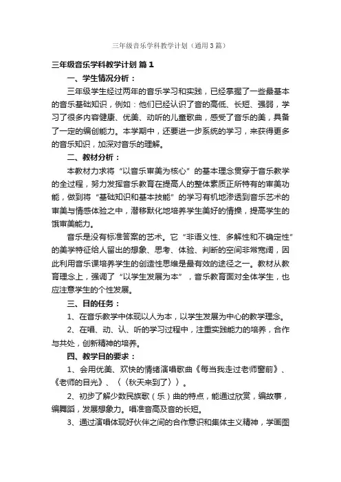 三年级音乐学科教学计划（通用3篇）