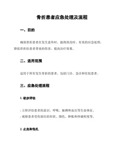 骨折患者应急处理及流程