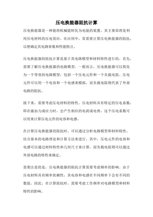 压电换能器阻抗计算