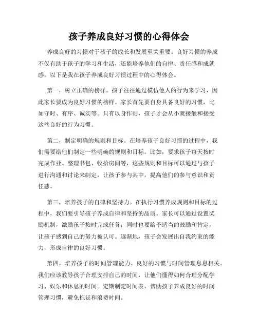 孩子养成良好习惯的心得体会