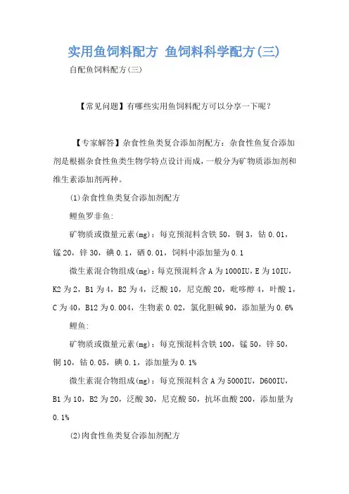 实用鱼饲料配方 鱼饲料科学配方(三)