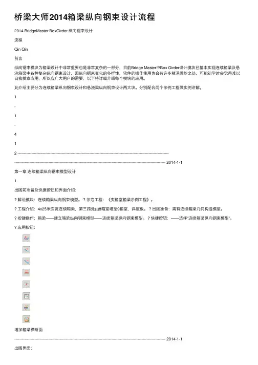 桥梁大师2014箱梁纵向钢束设计流程