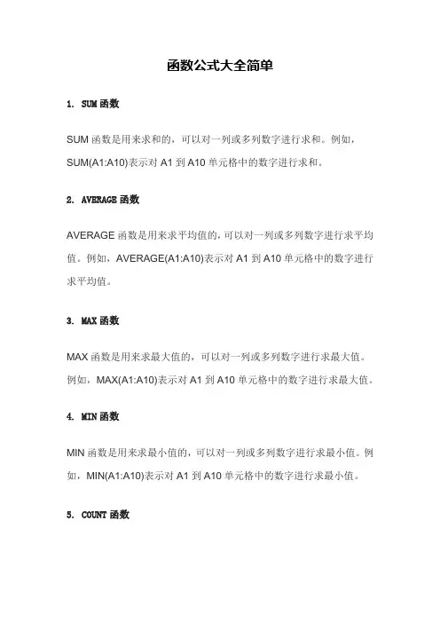 函数公式大全简单