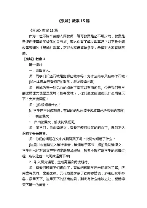 《泉城》教案15篇