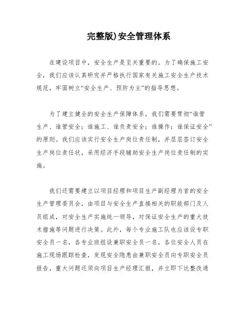完整版)安全管理体系