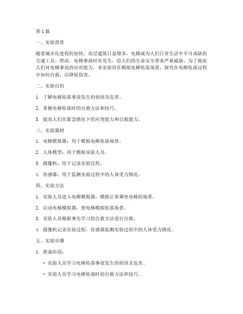 电梯坠落自救实验报告(3篇)