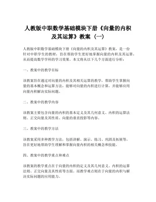 人教版中职数学基础模块下册《向量的内积及其运算》教案 (一)