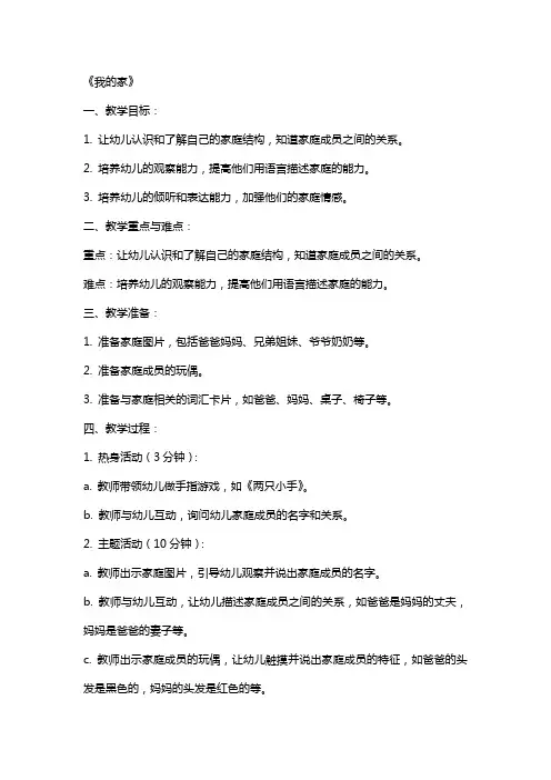 幼儿园小班语言详案教案《我的家》含反思