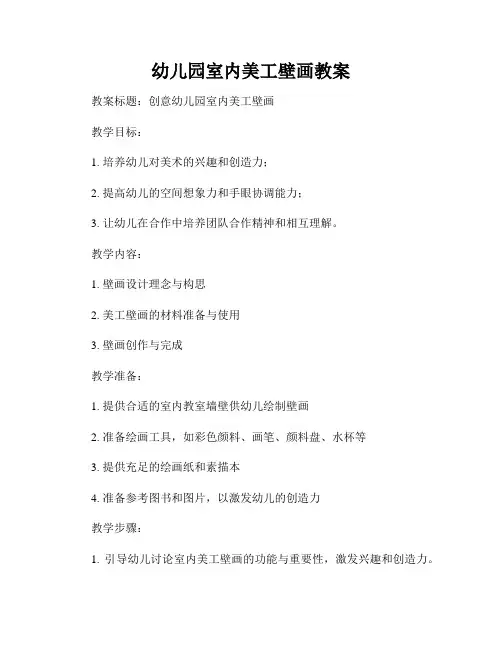 幼儿园室内美工壁画教案
