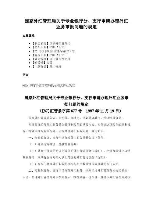 国家外汇管理局关于专业银行分、支行申请办理外汇业务审批问题的规定