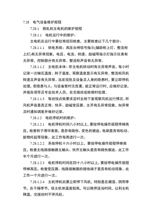 钢铁厂轧钢电气设备维护规程