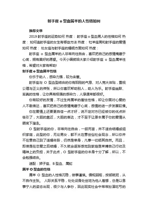 射手座o型血属羊的人性格如何
