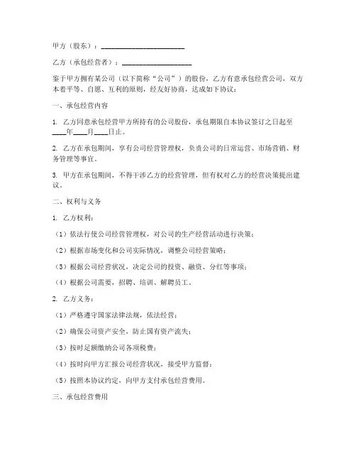 股东承包经营合同协议书