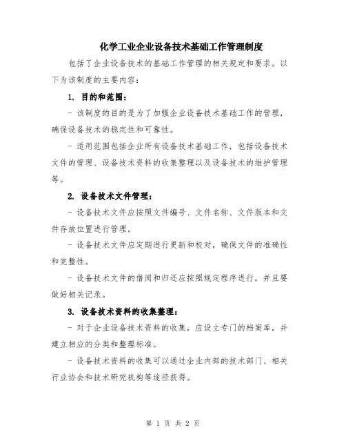 化学工业企业设备技术基础工作管理制度
