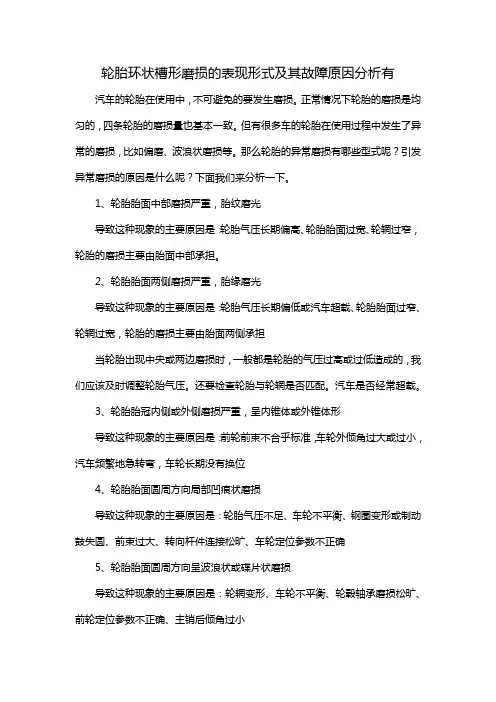 轮胎环状槽形磨损的表现形式及其故障原因分析有
