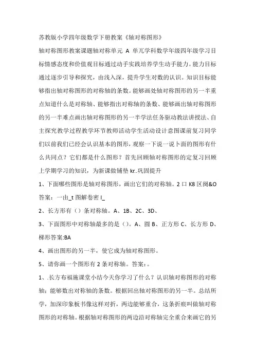 苏教版小学四年级数学下册教案《轴对称图形》