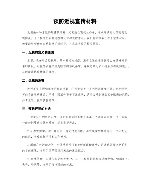 预防近视宣传材料