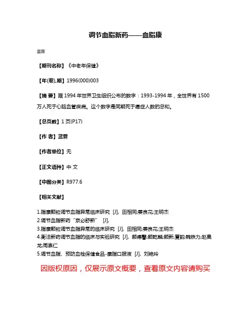 调节血脂新药——血脂康