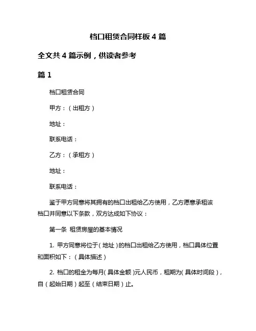 档口租赁合同样板4篇