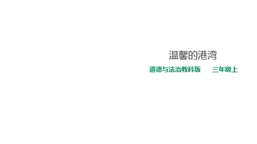 三年级(上)-温馨的港湾教科版