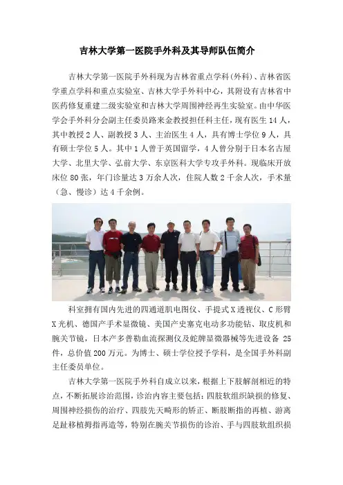 吉林大学第一医院手外科及其导师队伍简介(精)
