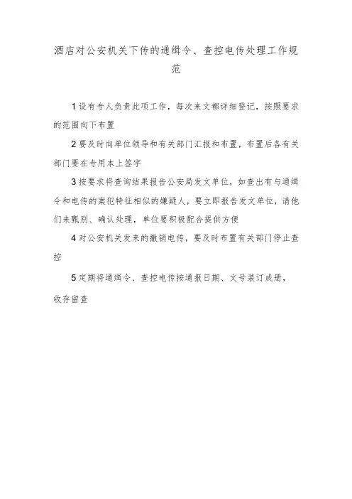 酒店对公安机关下传的通缉令、查控电传处理工作规范