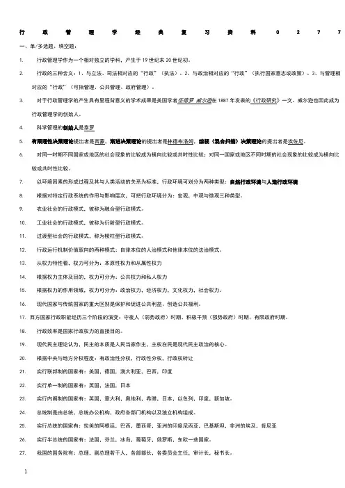 自考行政管理学经典复习资料00277