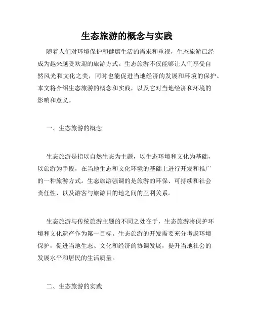 生态旅游的概念与实践