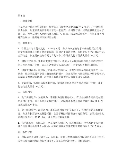 房屋买卖纠纷的法律案例(3篇)
