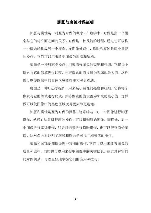 膨胀与腐蚀对偶证明