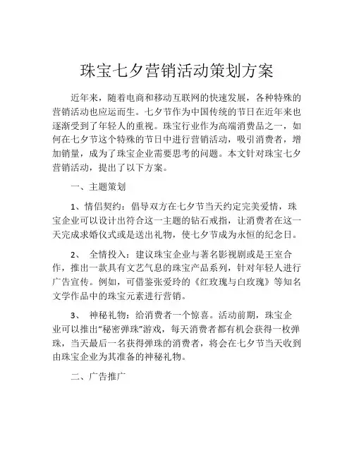 珠宝七夕营销活动策划方案