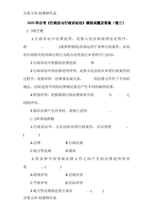 2020年自考《行政法与行政诉讼法》模拟试题及答案(卷三)