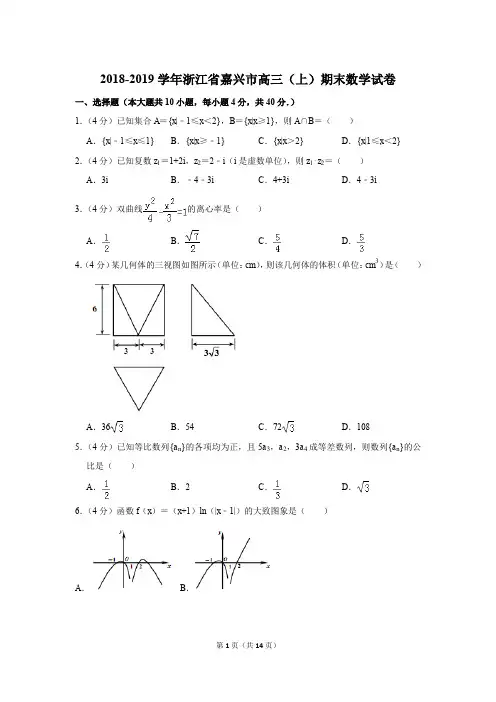 2018-2019学年浙江省嘉兴市高三第一学期期末数学试卷〖详解版〗