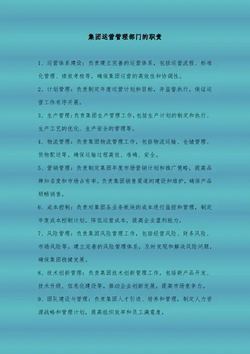 集团运营管理部门的职责