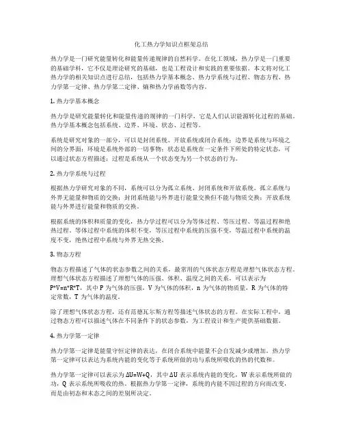 化工热力学知识点框架总结