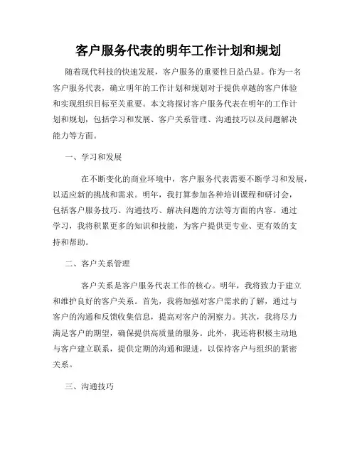 客户服务代表的明年工作计划和规划