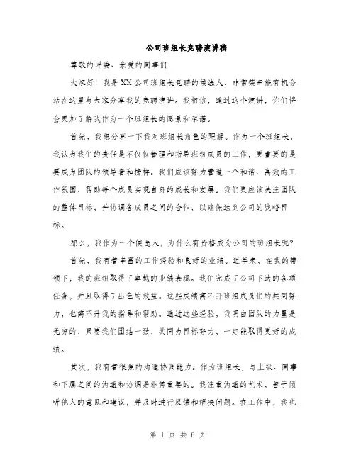 公司班组长竞聘演讲稿（3篇）