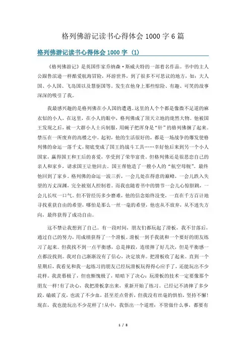 格列佛游记读书心得体会1000字6篇