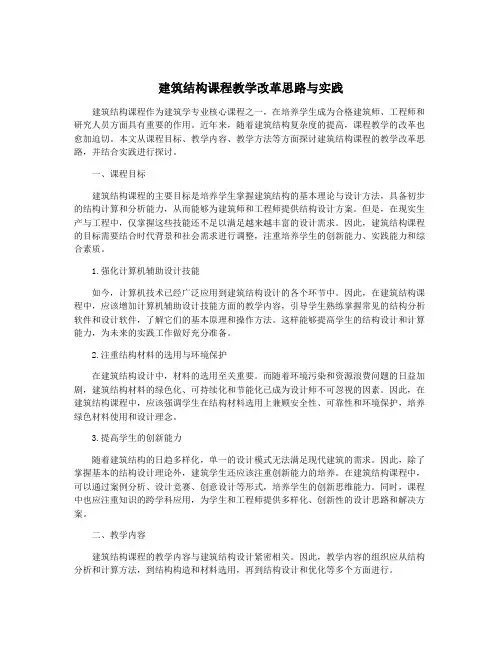 建筑结构课程教学改革思路与实践