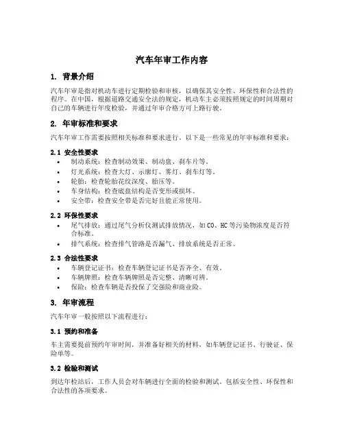 汽车年审工作内容